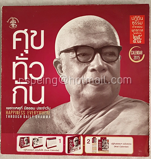ปฏิทินตั้งโต๊ะ ปฏิทินธรรม คำกลอน พุทธทาส 2558 (2015) ศุขทั่วกัน