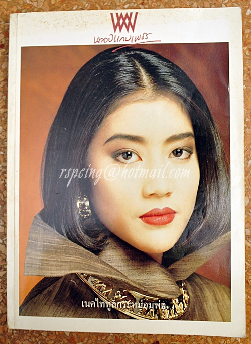 พลอยแกมเพชร ปีที่ 2 ฉบับที่ 30 30 เมษายน 2536