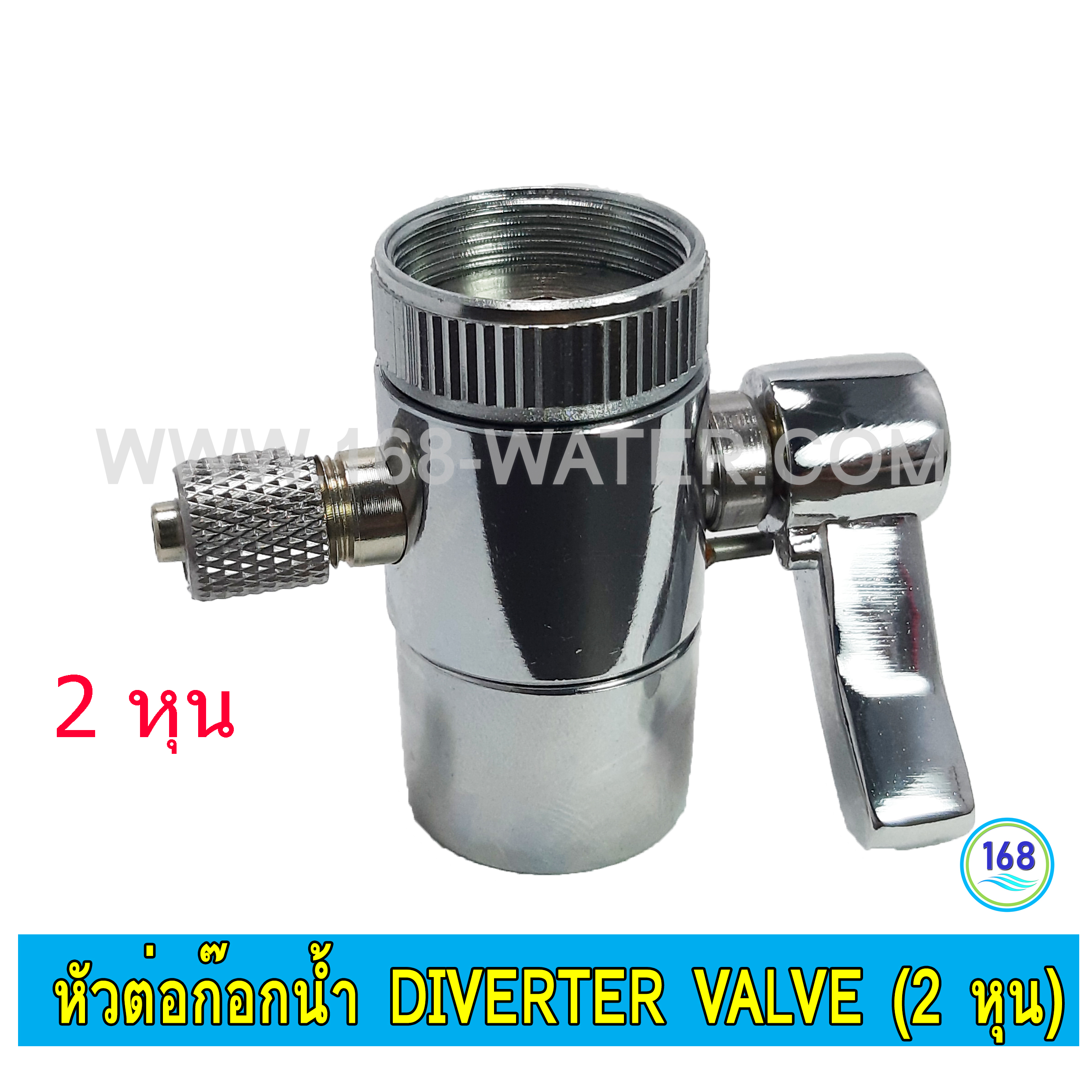 หัวต่อก๊อกน้ำ Diverter Valve (2 หุน) ก้านเหล็กโครเมี่ยม