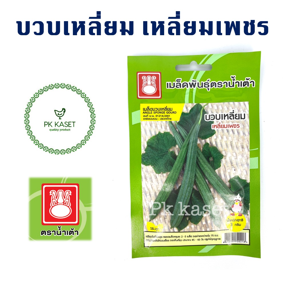 เมล็ดบวบเหลี่ยม เหลี่ยมเพชร ตราน้ำเต้า ซองประหยัด ผักสวนครัว