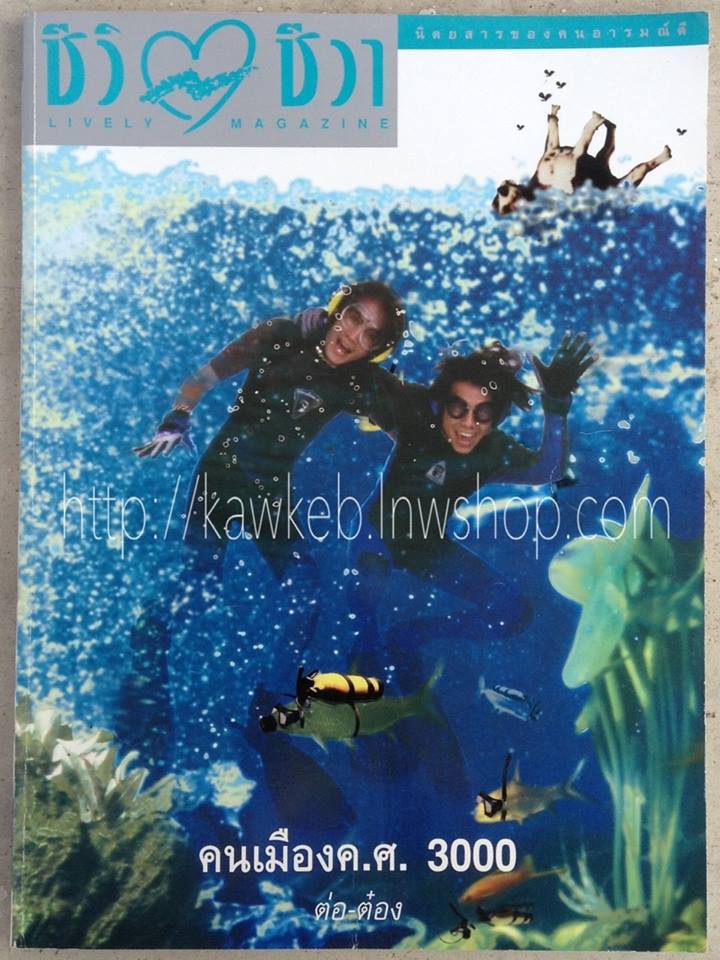 ชีวิตชีวา ปก ต่อ-ต๋อง วงทู