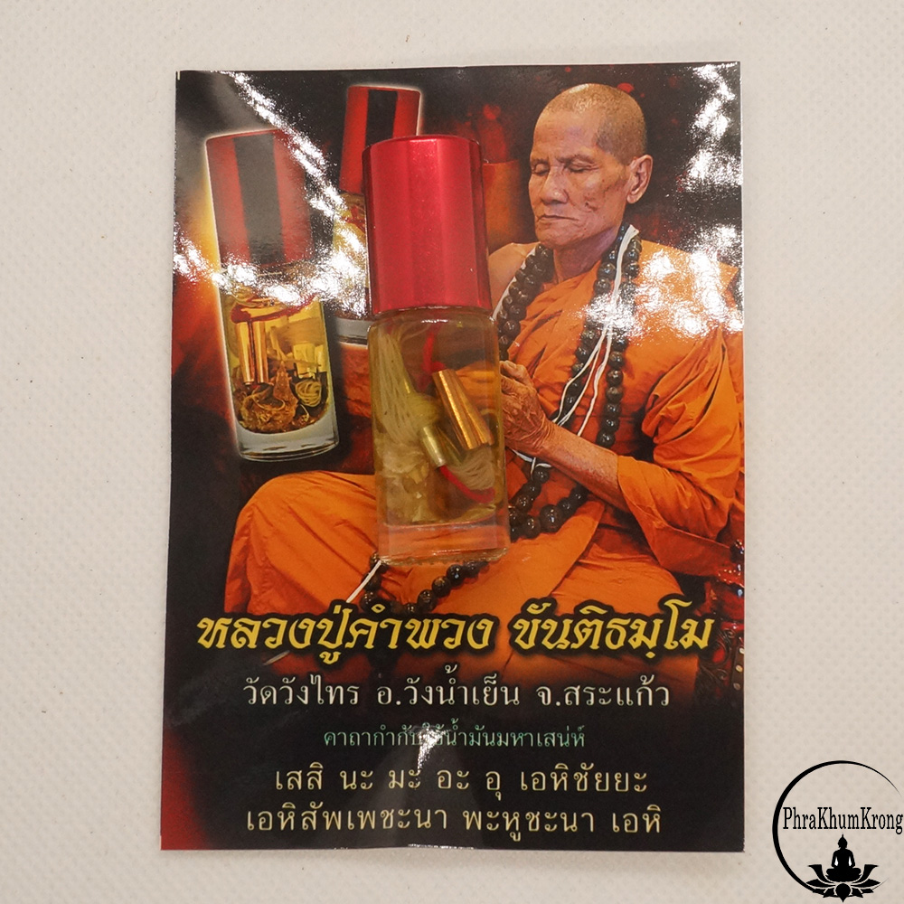 น้ำมันเสือติดปีก มหาเสน่ห์แรงสุดประดุจเสือติดปีก หลวงปู่คำพวง ขันติธมฺโม วัดวังไทร อ.วังน้ำเย็น จ.สระแก้ว