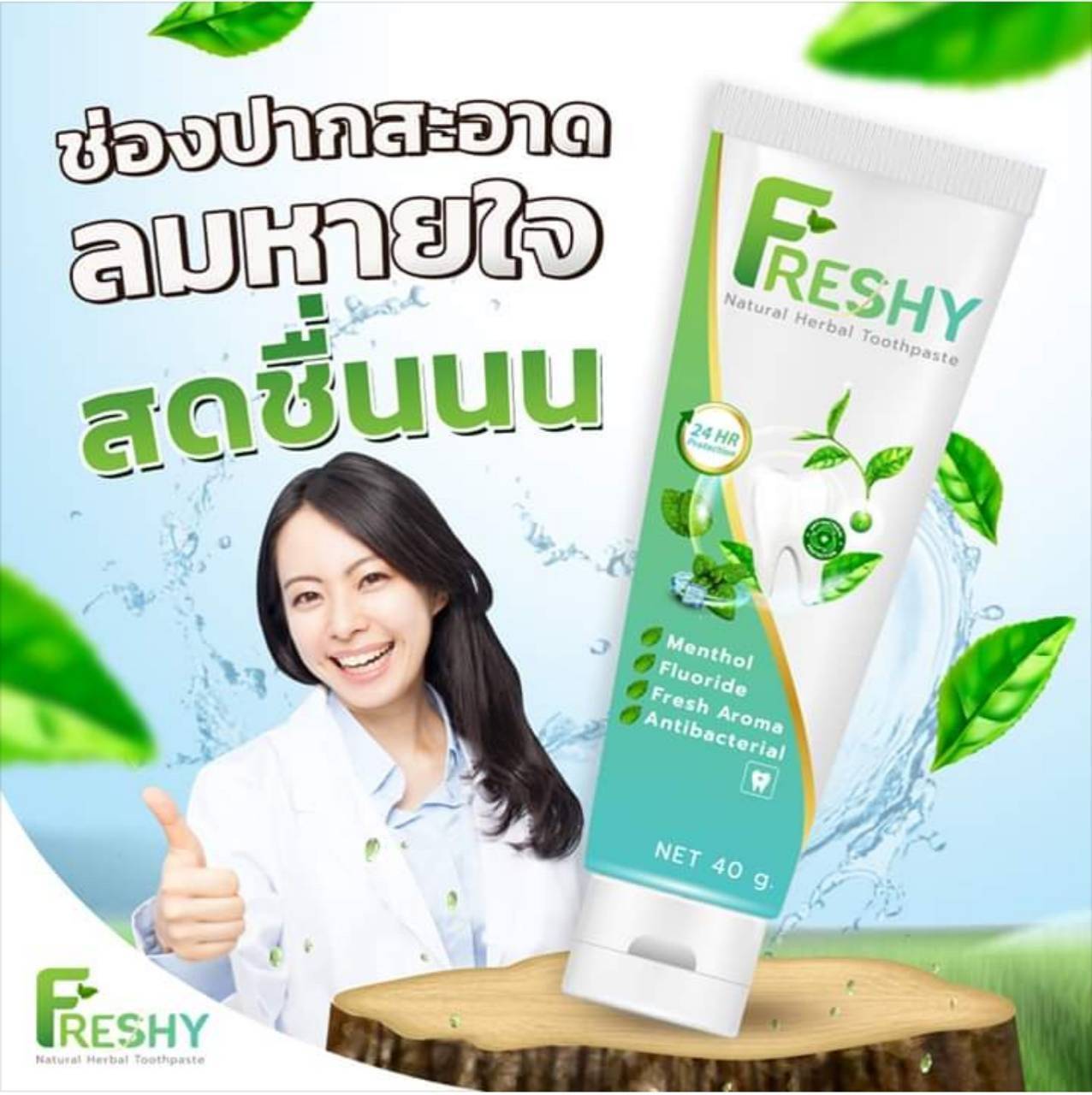 ยาสีฟัน Freshy สมุนไพรเข้มข้น น้ำมันก้านพลู ผสมฟลูออไรด์ป้องกันฟันผุ ช่วยให้ลมหายใจหอม สดชื่นตลอด 24 ชั่วโมง ลดปัญหาการเสียวฟัน ขจัดคราบ หินปูน ชา กาแฟ รักษาสุขภาพเหงือกและฟันให้แข็งแรง ป้องกันกลิ่นปาก