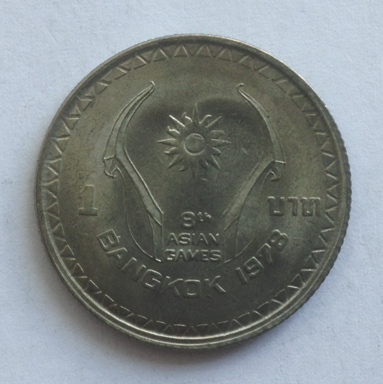 จำหน่ายเหรียญกษาปณ์ที่ระลึก เหรียญ 1 บาท 8th Asian Games 1978