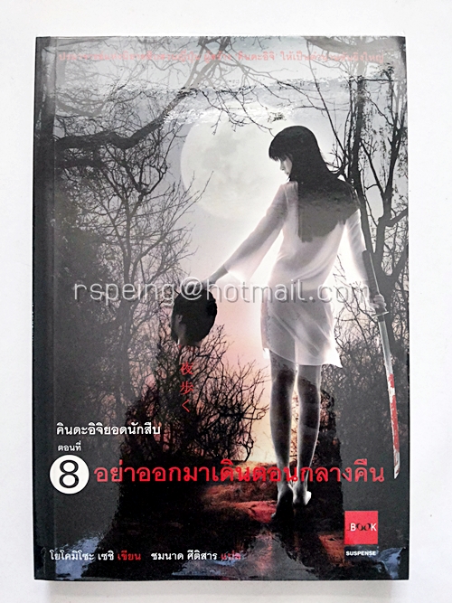 คินดะอิจิยอดนักสืบ ตอนที่ 8 อย่าออกมาเดินตอนกลางคืน