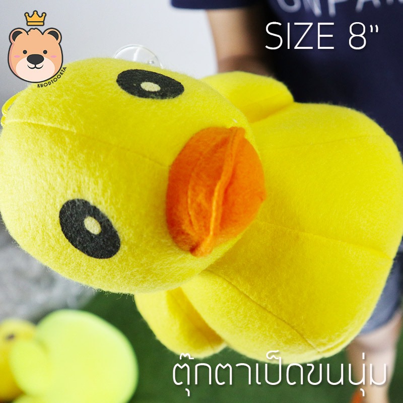 ตุ๊กตา เป็ด ผ้า ทีคอต ขนนุ่ม ไซส์ 8นิ้ว - Duck Duck