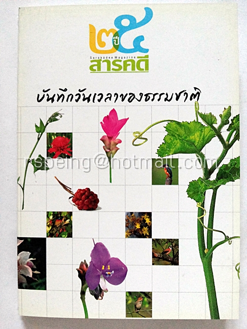 ๒๕ ปีนิตยสาร สารคดี บันทึกวันเวลาของธรรมชาติ
