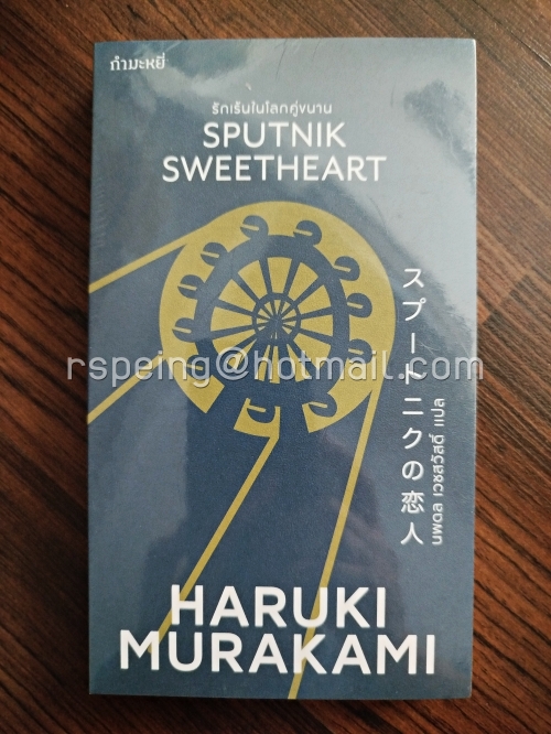 รักเร้นในโลกคู่ขนาน : Sputnik Sweetheart