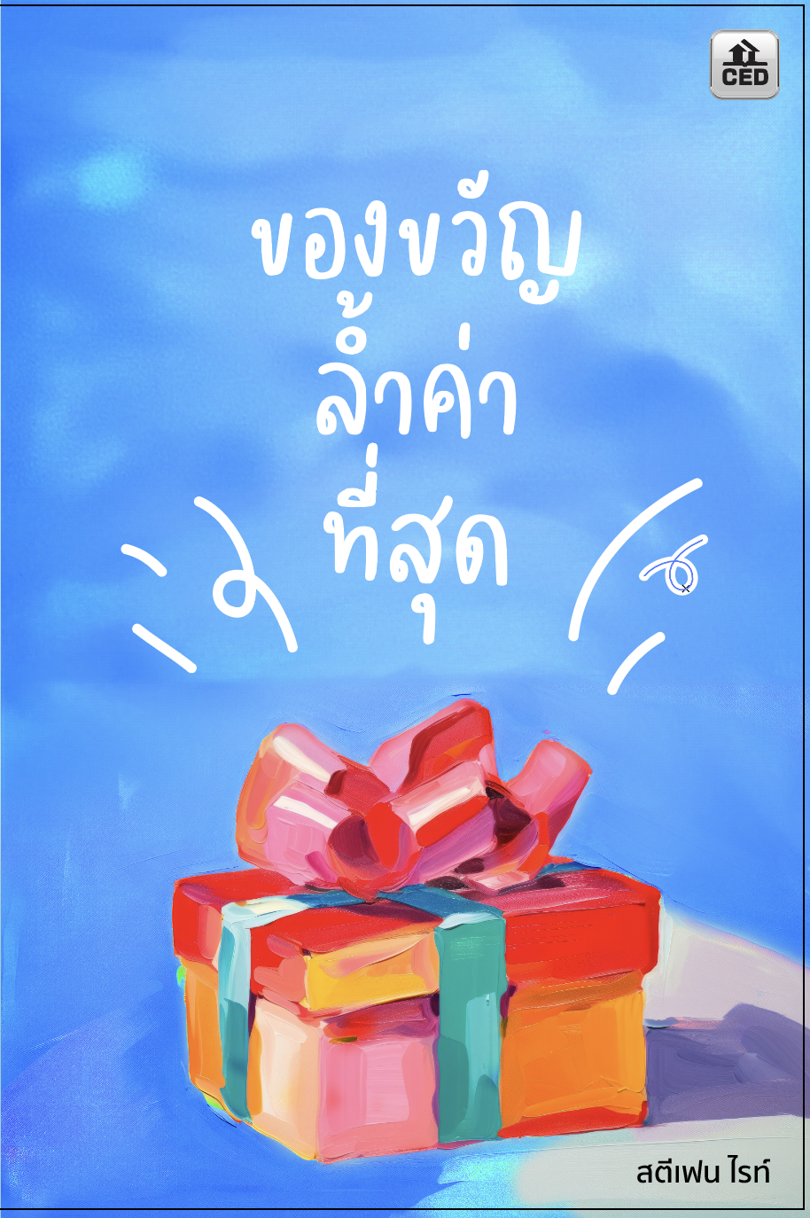 ของขวัญล้ำค่าที่สุด (เพื่อการประกาศ)