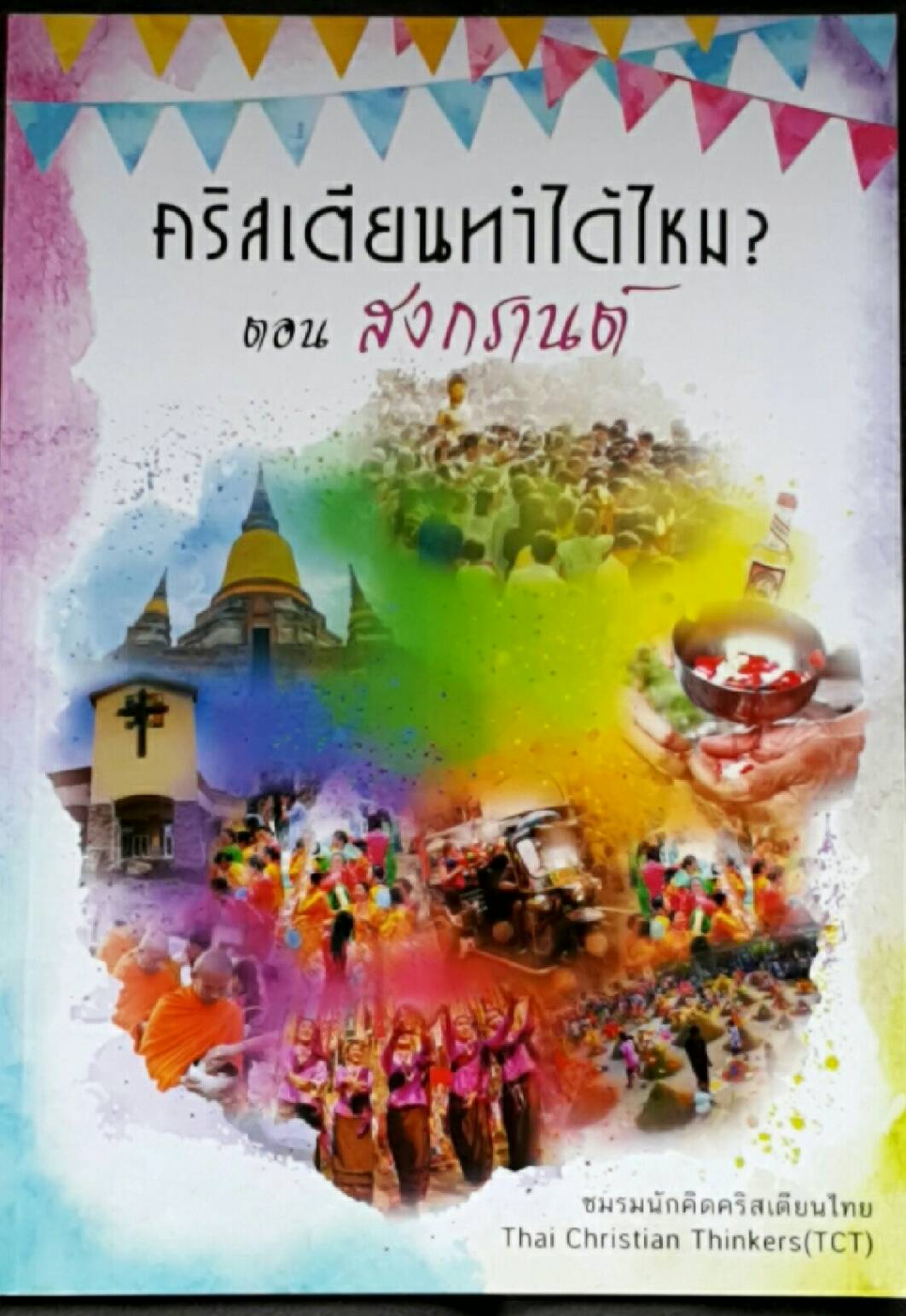 คริสเตียนทำได้ไหม? สงกรานต์