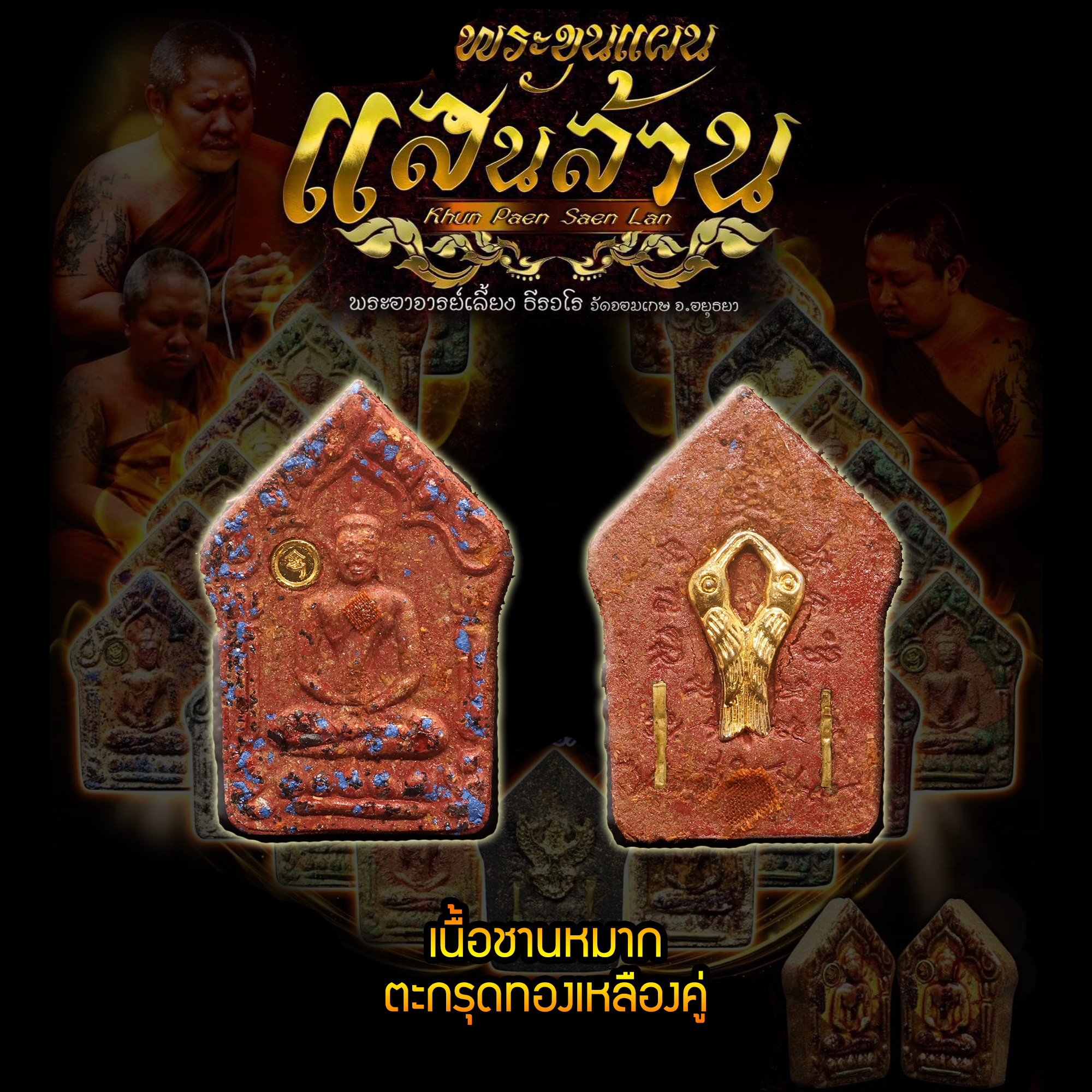 พระขุนแผนแสนล้าน พระอาจารย์เลี้ยง ธีรวโร วัดจอมเกษ พระนครศรีอยุธยา เนื้อชานหมาก ตะกรุดทองเหลืองคู่