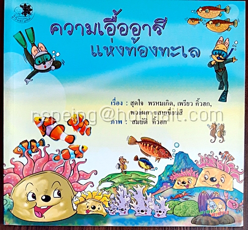 ความเอื้ออารีแห่งท้องทะเล