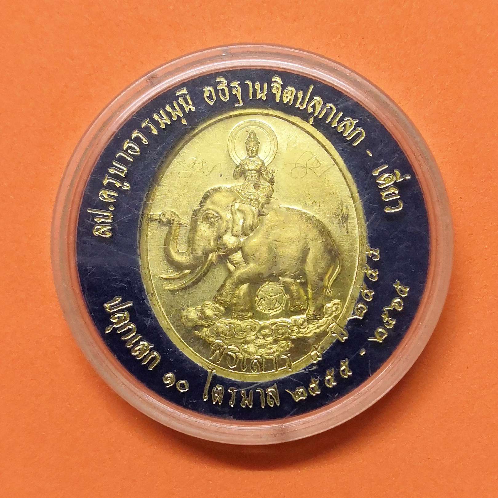 เหรียญ พ่อพลายเอกชัย หลวงปู่ธรรมมุนี รุ่นแรก มีจารด้านหน้า ศูนย์อนุรักษณ์ช้าง - สวนป่าพุทธสถานสุประดิษฐ์เมธี จ.มหาสารคาม จัดสร้างปี 2555 เนื้อทองฝาบาตร สูง 3.2 เซน พร้อมตลับเดิม