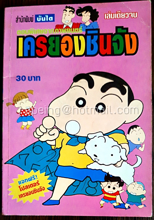เครยอนชินจัง ตอนพิเศษจากภาพยนตร์