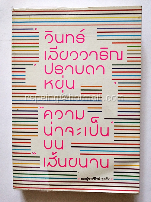 ความน่าจะเป็นบนเส้นขนาน (สองผู้ชายซีไรต์ คุยกัน)