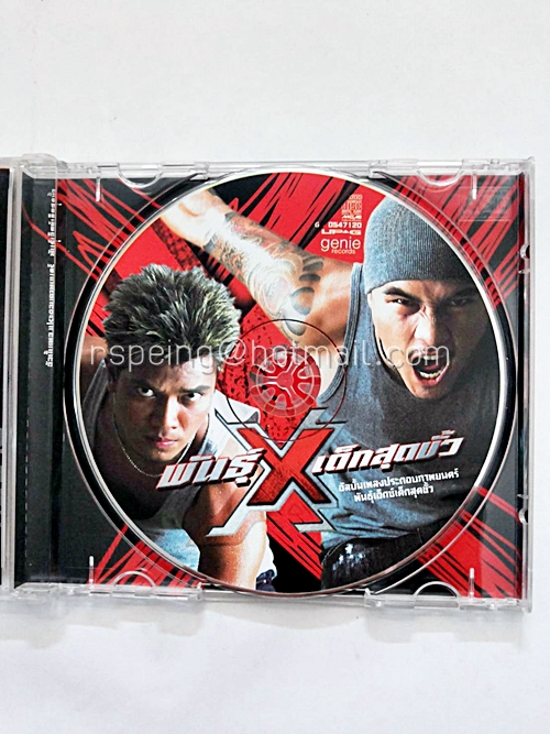 CD อัลบั้มเพลงประกอบภาพยนตร์ พันธุ์เอ็กซ์เด็กสุดขั้ว