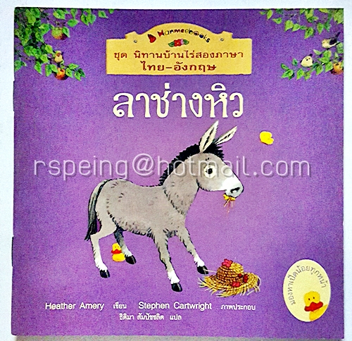 ชุด นิทานบ้านไร่สองภาษา ไทย-อังกฤษ : ลาช่างหิว