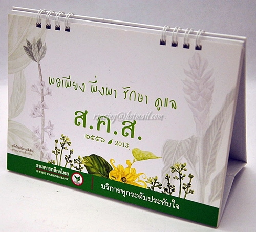ปฏิทินตั้งโต๊ะ ธนาคารกสิกรไทย ส.ค.ส.2556 (2013) พอเพียง พึ่งพา รักษา ดูแล