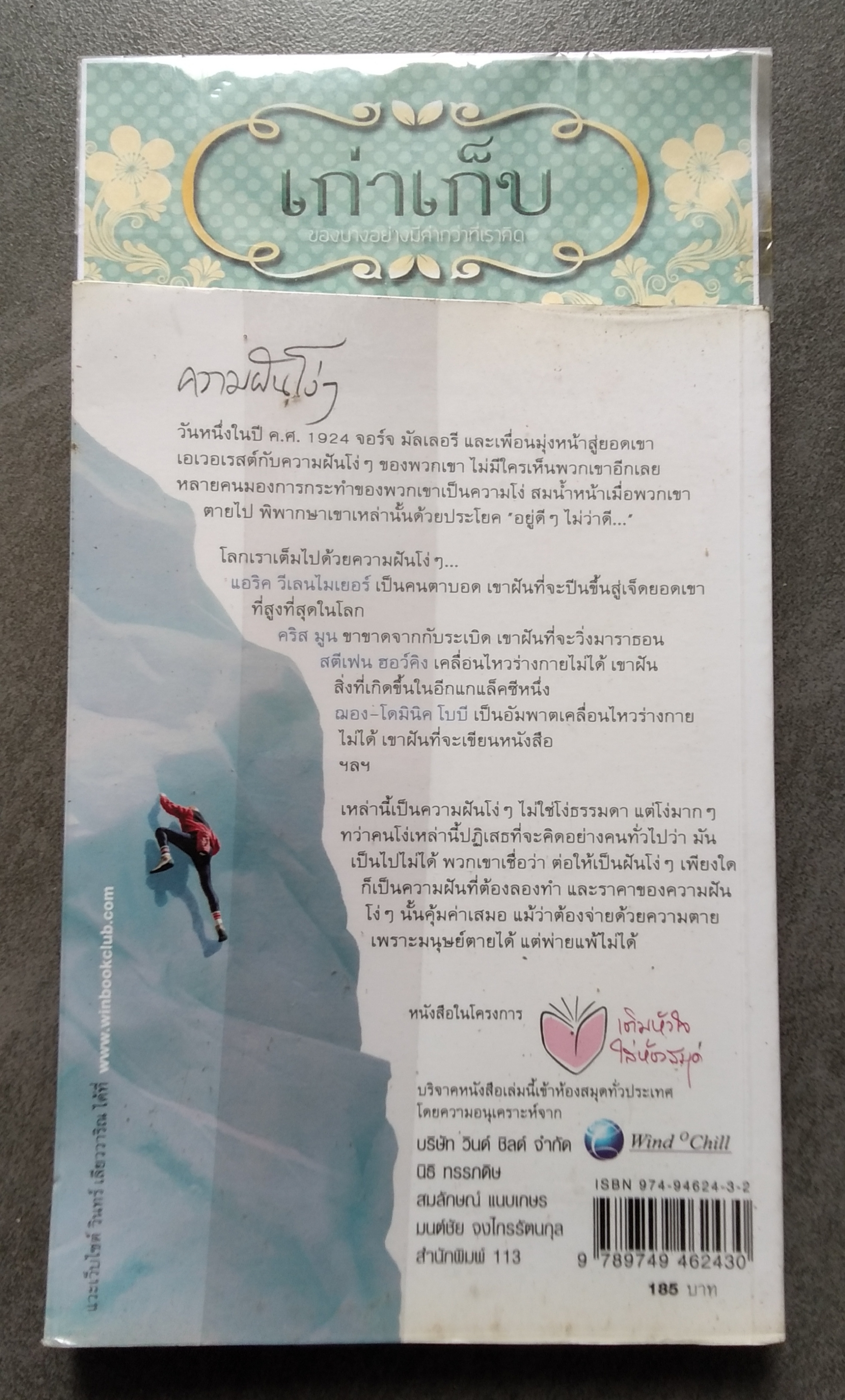 ความฝันโง่ๆ โดย วินทร์ เลียววาริณ