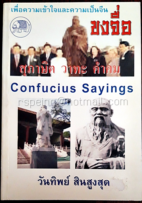สุภาษิต วาทะ คำคม ขงจื่อ