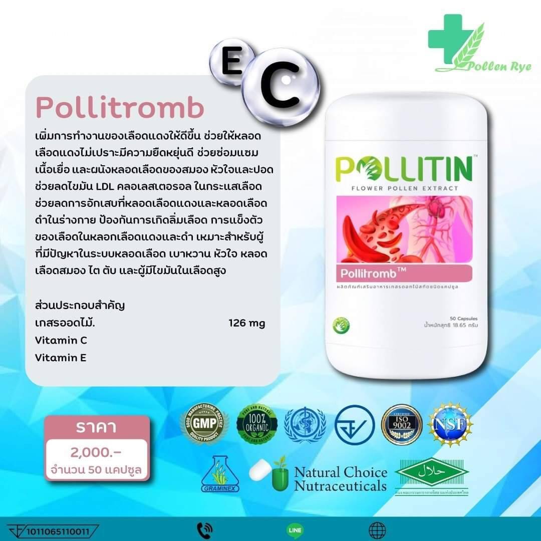 พอลลิทรอมบ์ Pollitromb ช่วยให้เลือดไหลเวียนดี ลดอาการเลืดเหนียว ป้องกันโรคหลอดเลือดหัวใจตีบ แตก ตัน ลดไขมันเลว ซ่อมแซมผนังหลอดเลือดหัวใจ ไต ตับ สมอง