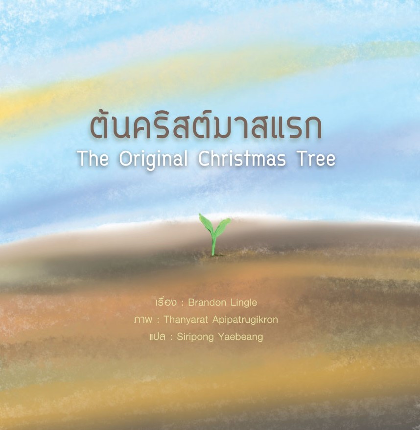 ต้นคริสต์มาสแรก