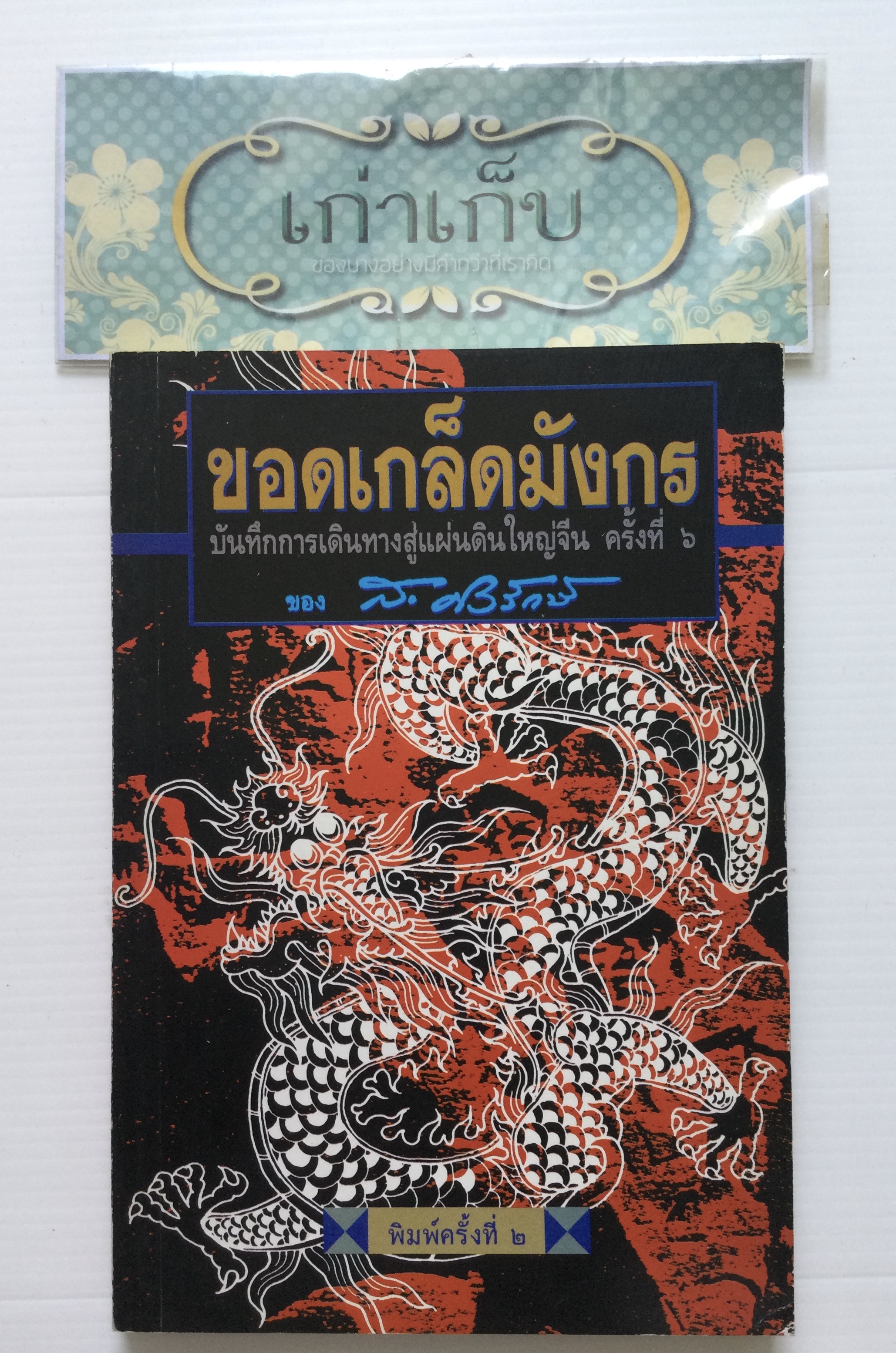 ขอดเกล็ดมังกร บันทึกการเดินทางสู่แผ่นดินใหญ่จีน ครั้งที่ ๖ โดย ส.ศิวรักษ์