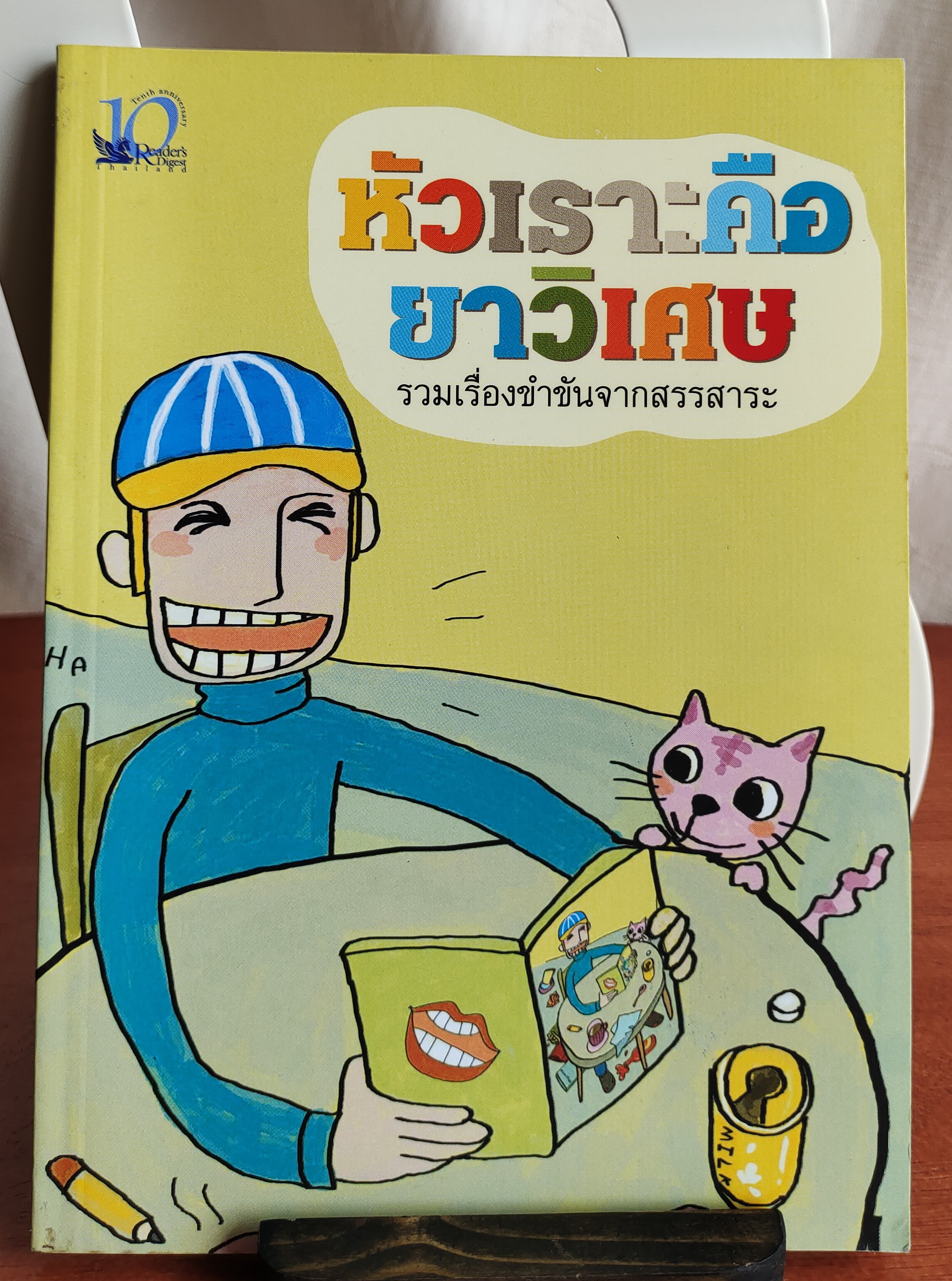หัวเราะคือยาวิเศษ รวมเรื่องขำขันจากสรรสาระ