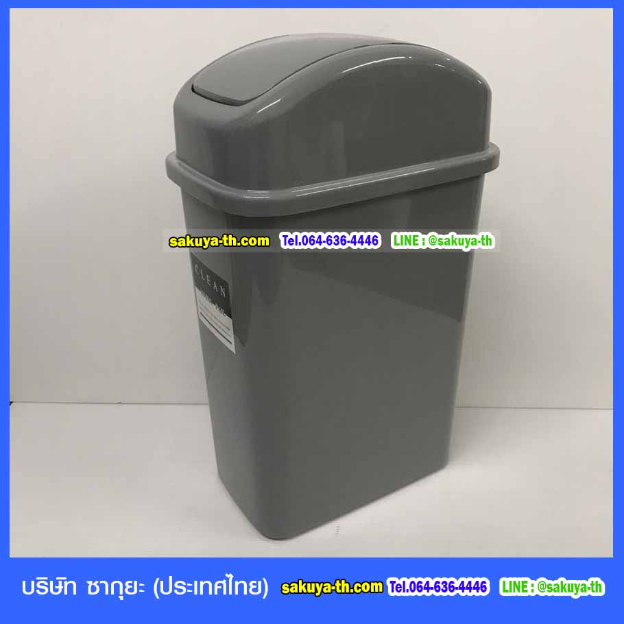 ถังขยะทรงเหลี่ยม ฝาสปริง 15 ลิตร