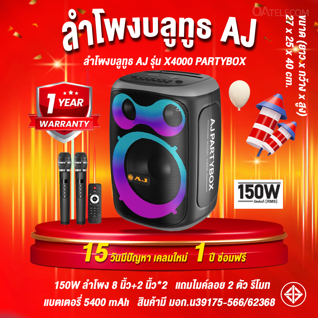 ลำโพงบลูทูธ AJ รุ่น X4000 PARTYBOX กำลังขับ 150W ลำโพง WOOFER 8 นิ้ว 2 ดอก / ดอกเหลม 2 นิ้ว 2 ดอก แถมไมค์ลอย 2 ตัว (รับประกันศูนย์ไทย 1 ปี)