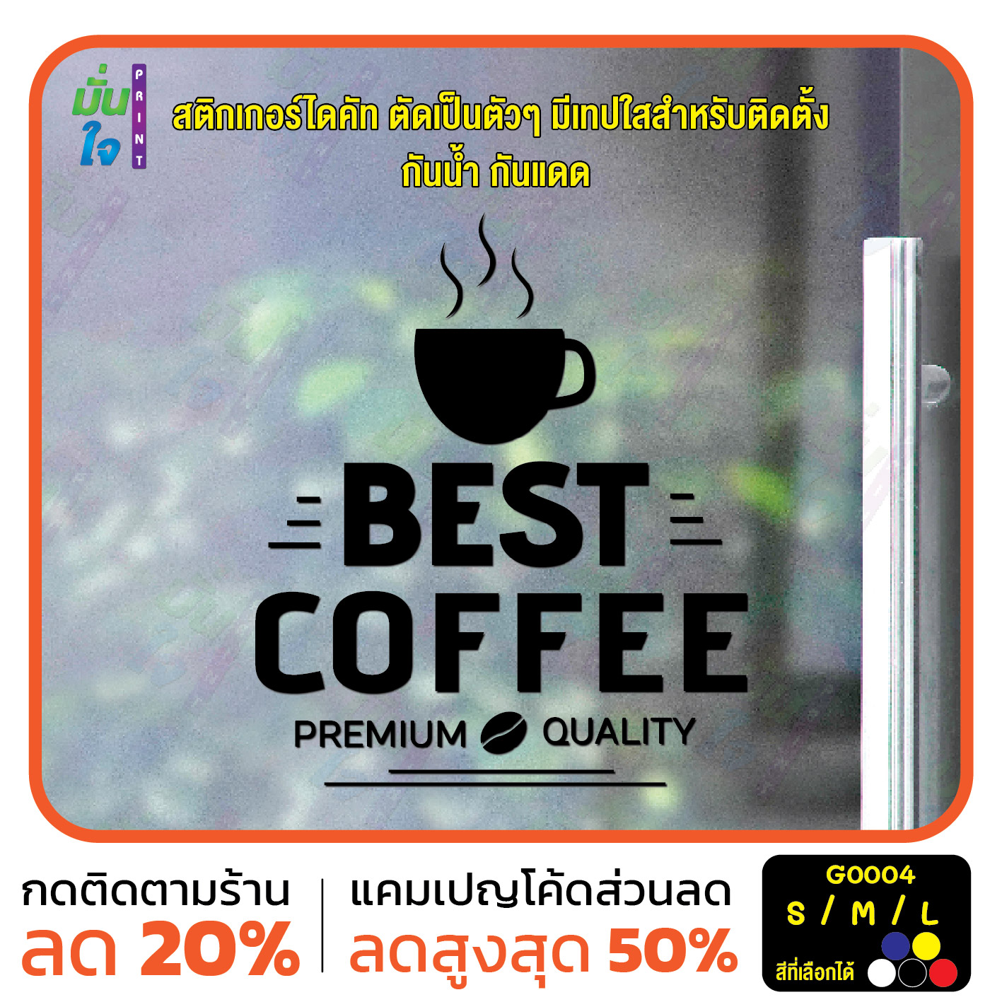 สติ๊กเกอร์ติดกระจก สติกเกอร์ร้านกาแฟ best coffee premium quality (G0004) สติกเกอร์แต่งร้าน