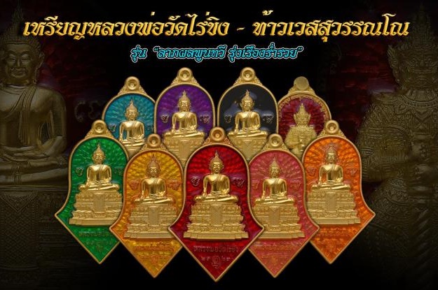 เหรียญหลวงพ่อวัดไร่ขิง หลังท้าวเวสสุวรรณ ชนวนชุบทอง ลงยาสีฟ้า เลขโค้ด 118