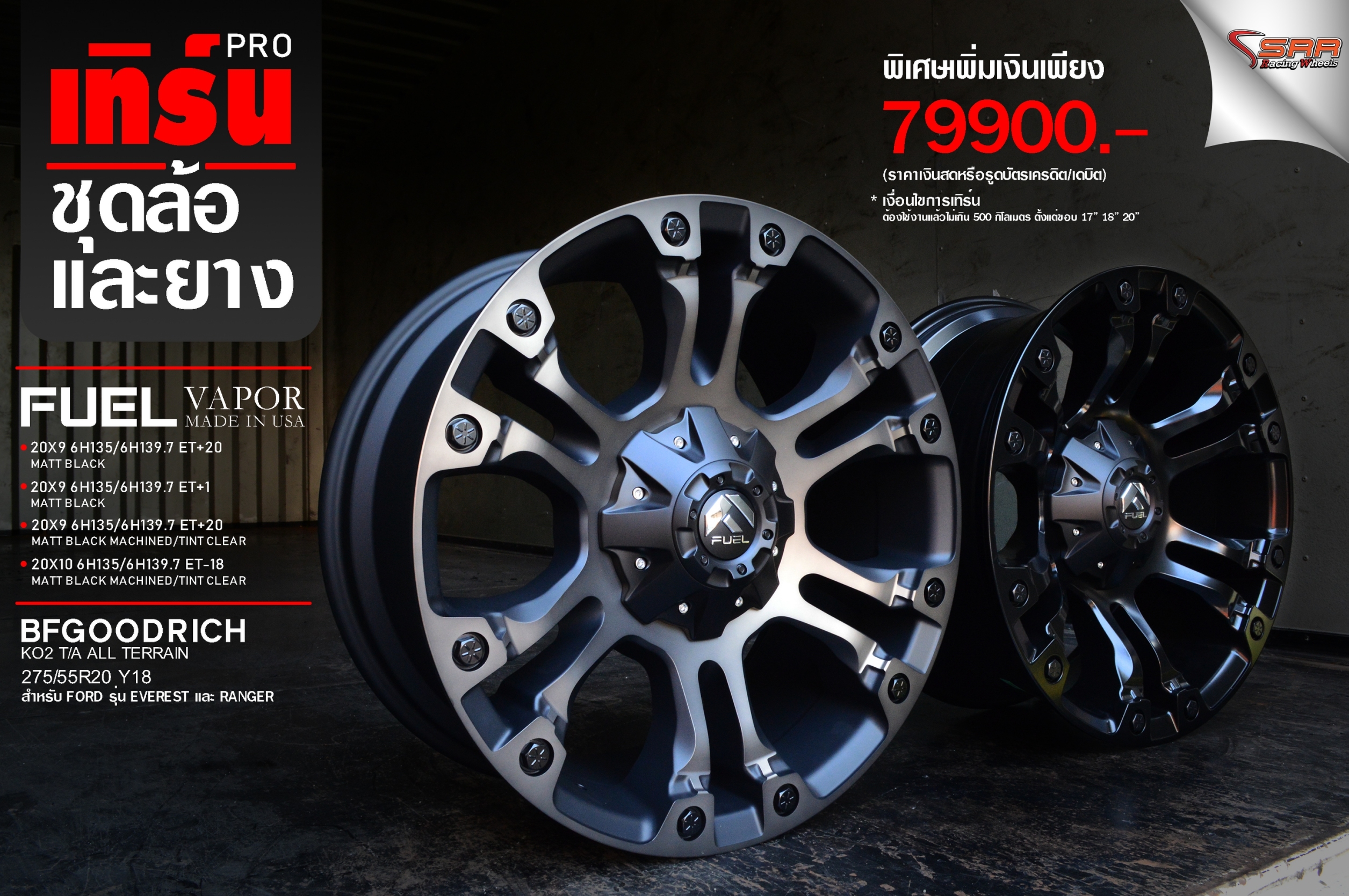 ล้อแท้ FUEL VAPOR 20พร้อมยาง BF KO2 275/55-20 ชุด 79900 ปกติ 120000 บาท