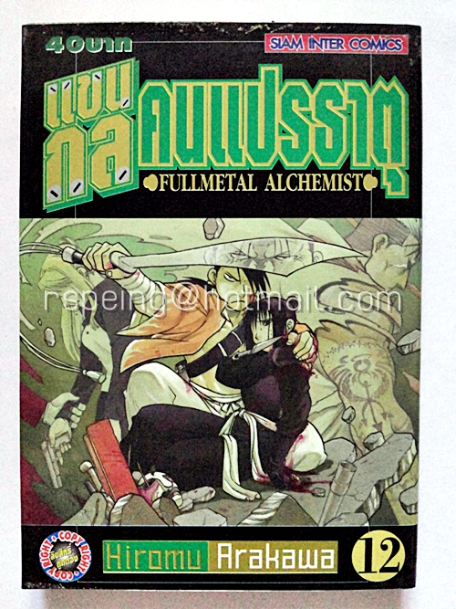 แขนกล คนแปรธาตุ Fullmetal Alchemist #12