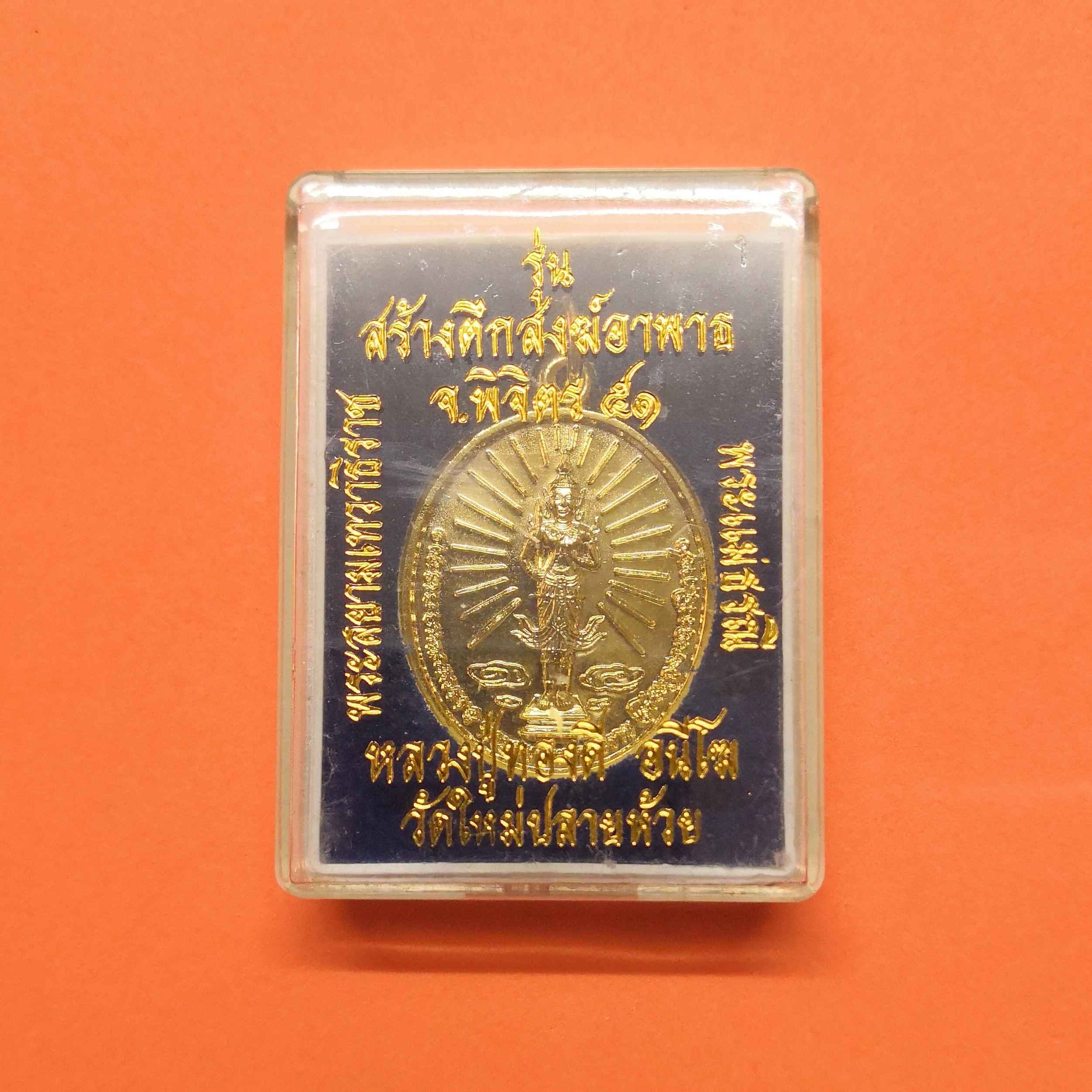 เหรียญ พระสยามเทวาธิราช หลัง พระแม่ธรณีบีบมวยผม รุ่นสร้างตึกสงฆ์อาพาธ หลวงปู่ทองดี อนีโฆ วัดใหม่ปลายห้วย พิจิตร ปี 2551 เนื้อกะไหล่ทอง สูงรวมห่วง 3.3 เซน พร้อมกล่องเดิม