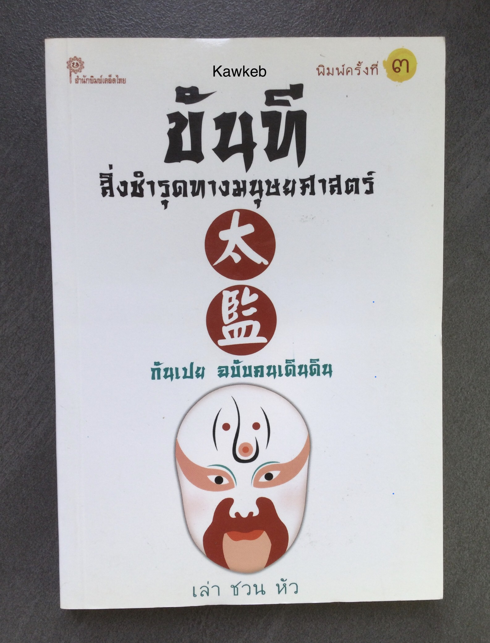 ขันที สิ่งชำรุดทางมนุษยศาสตร์ โดย เล่า ชวน หัว