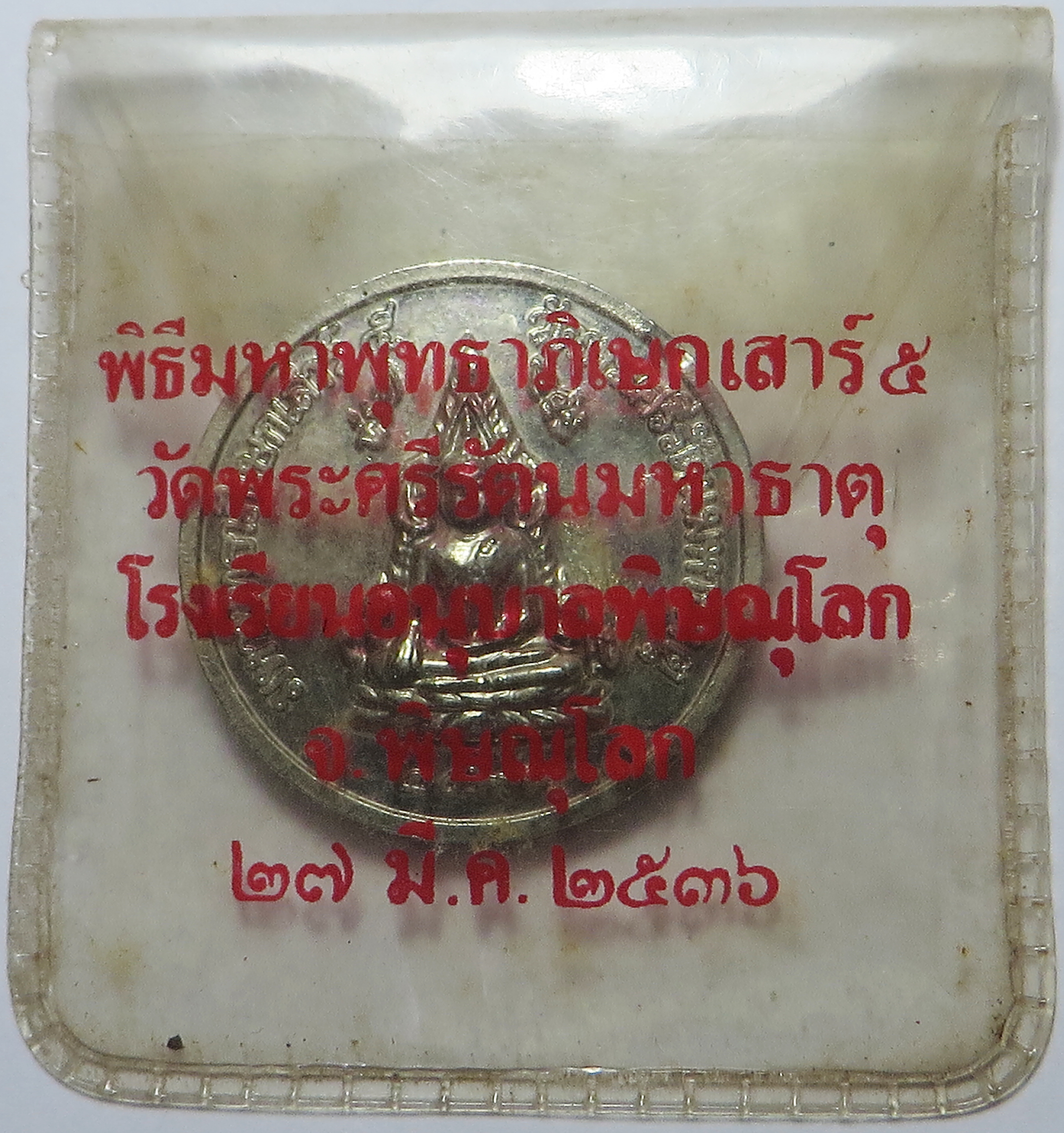 1494 เหรียญ พระพุทธชินราช วัดพระศรีรัตนมหาธาตุ จ.พิษณุโลก ปี 2536 พิธีมหาพุทธาภิเษก เสาร์ 5 โรงเรียนอนุบาลพิษณุโลก (ส่งฟรี ทั่วประเทศ )