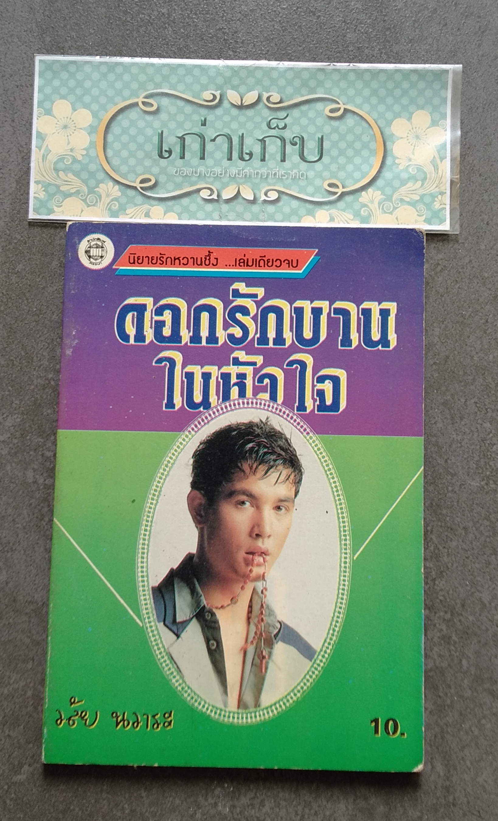 นิยายรักเล่มเล็ก ชุดที่ 1