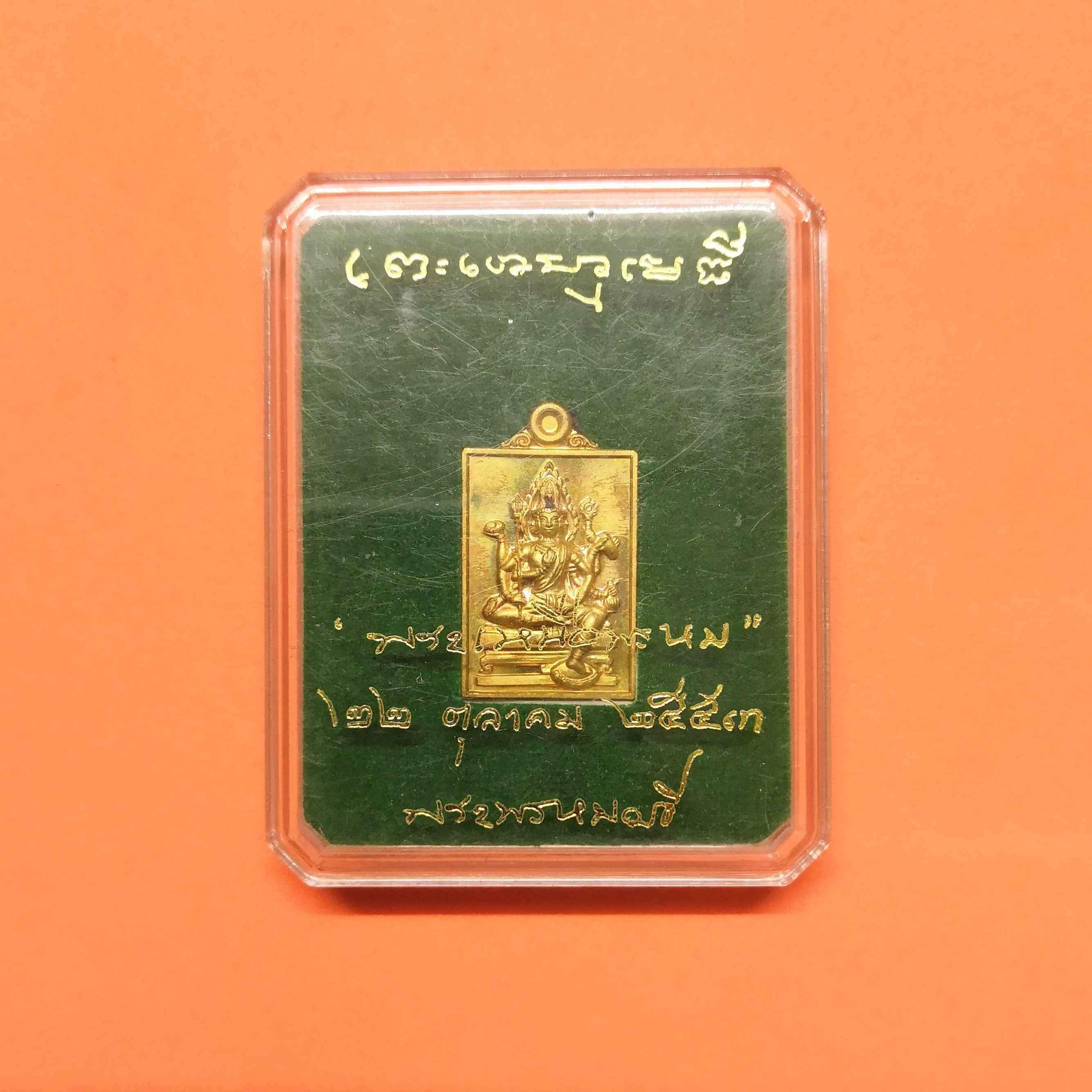 เหรียญเล็กสูง 2 เซน เหรียญ พระเหนือพรหม พระพรหมเมธี วัดเทพศิรินทราวาส ปี 2553 เนื้อทองฝาบาตร พร้อมกล่องเดิม