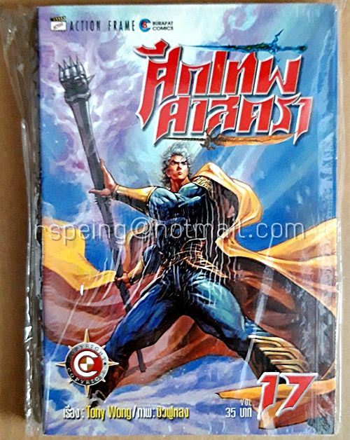 ศึกเทพศาสตรา เล่ม 17 ของใหม่ในซีล