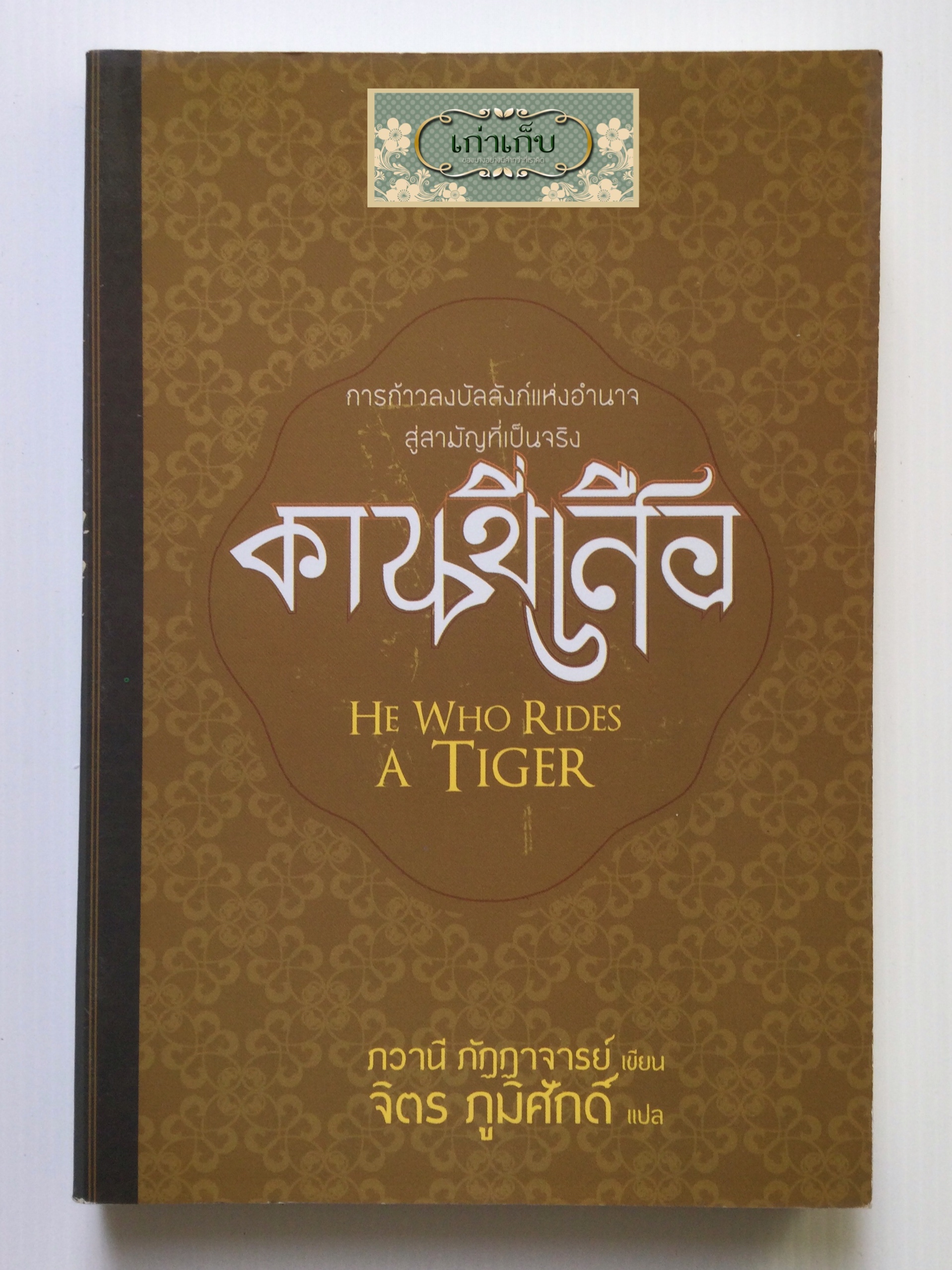 คนขี่เสือ He Who Rides A Tiger ภวานี ภัฏฏาจารย์ เขียน จิตร ภูมิศักดิ์ แปล