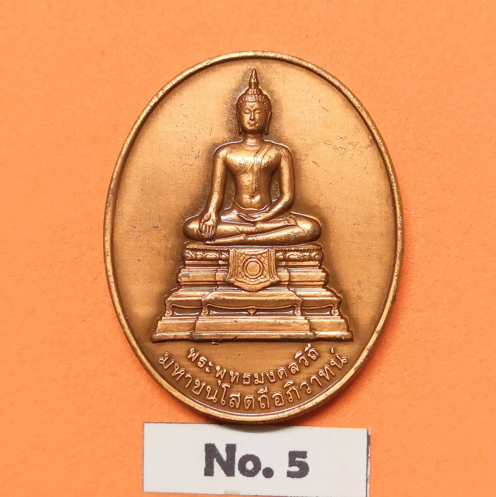 เหรียญ พระพุทธมงคลวิถี มหาชนโสตถีอภิวาทน์ ที่ระลึก 99 สู่ 100 ปี กรมทางหลวง พ.ศ.2455-2555 เนื้อทองแดงรมดำ สูง 3 เซน