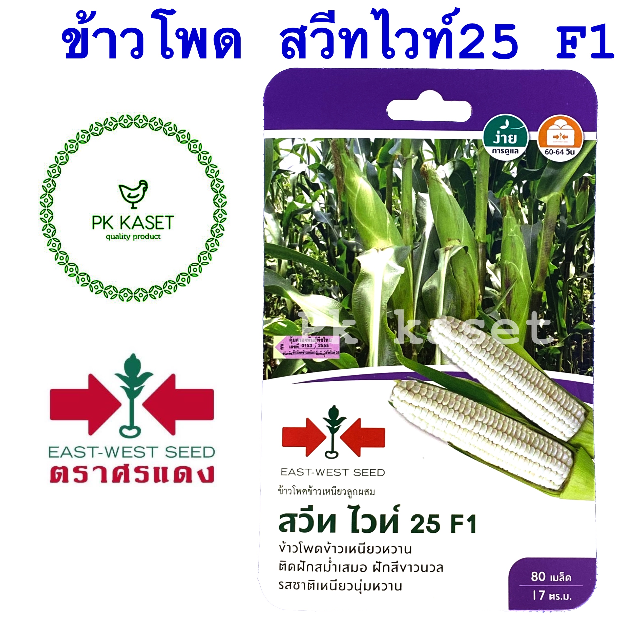 เมล็ดข้าวโพด สวีท ไวท์ 25 F1 ตราศรแดง ซองแข็ง 80 เมล็ด ผักสวนครัว