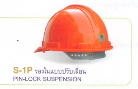 หมวกนิรภัย S1-P