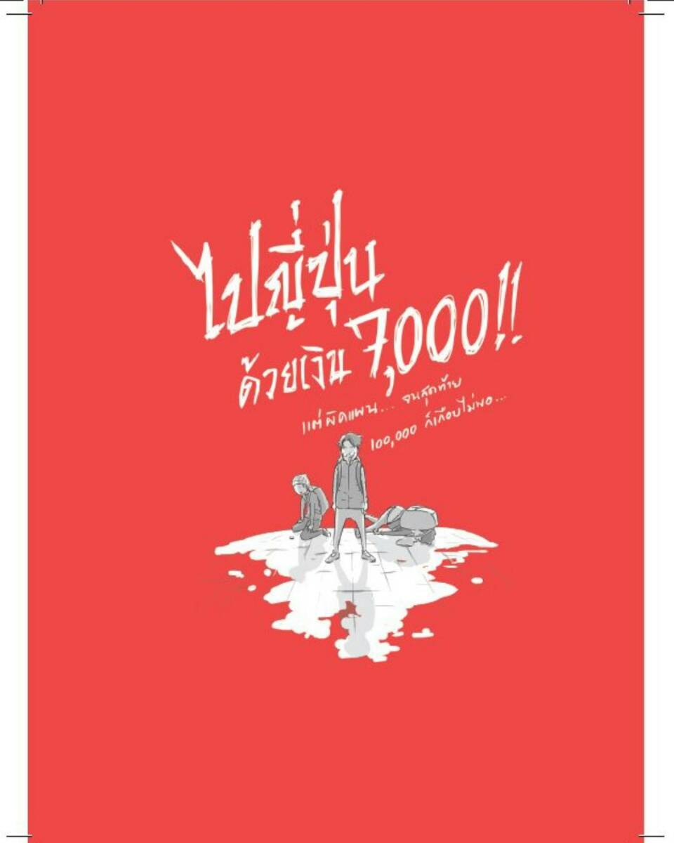 ไปญี่ปุ่นด้วยเงิน 7,000 แต่สุดท้ายหนึ่งแสนเกือบไม่พอ