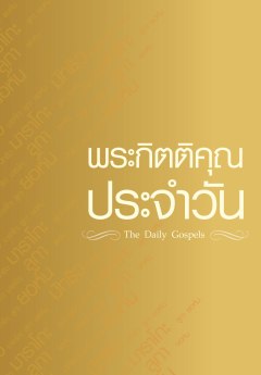 พระกิตติคุณประจำวัน