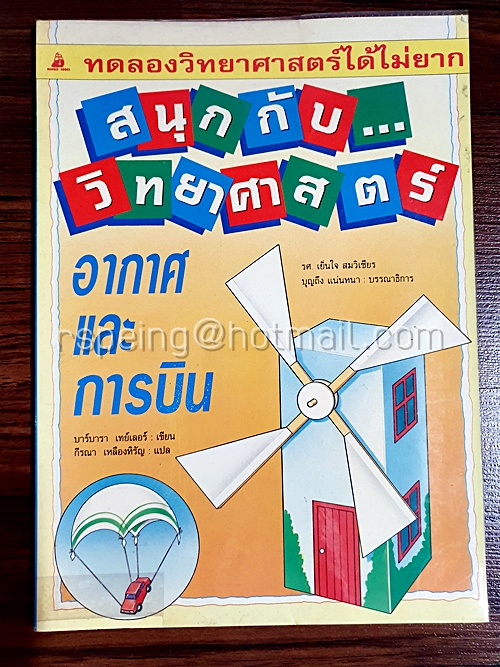 สนุกกับวิทยาศาสตร์ อากาศและการบิน