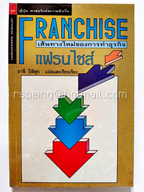 เส้นทางใหม่ของการทำธุรกิจ แฟรนไชส์