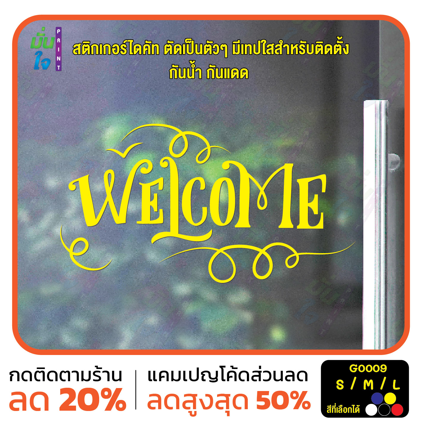 สติ๊กเกอร์ติดกระจก สติกเกอร์หน้าร้าน WELCOME ขนาด 35x19 cm (G0009) สติกเกอร์ สติ๊กเกอร์ มั่นใจปริ้นท์ MP-M