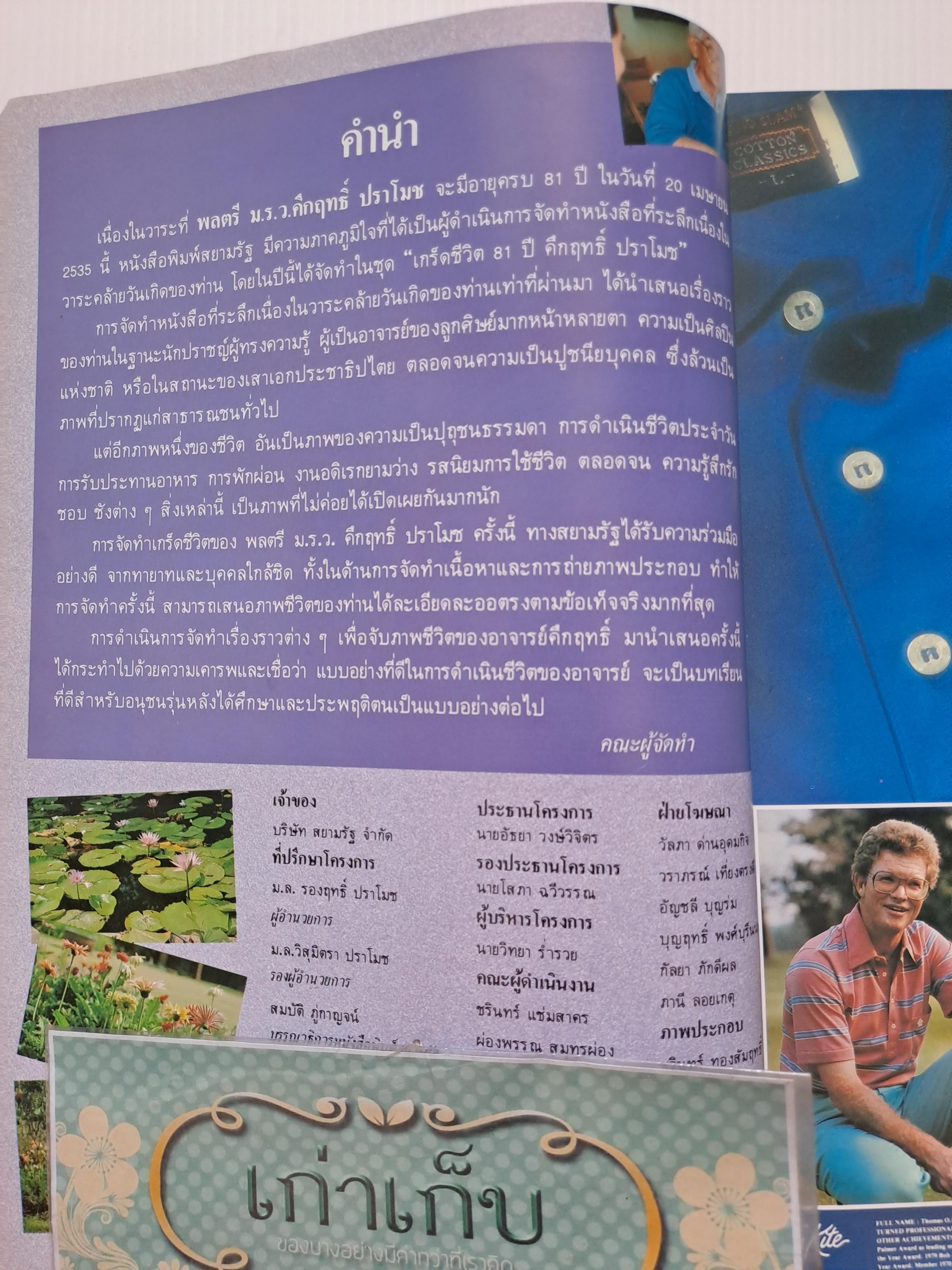 เกร็ดชีวิต คึกฤทธิ์ ปราโมช